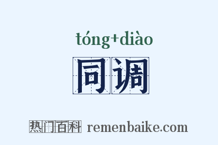 同调是什么意思的图片